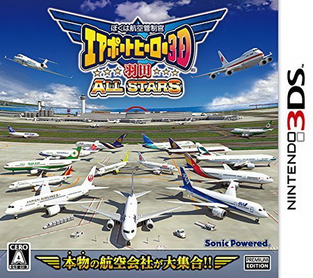 1201 - 1300 F OKL - 1247 - Boku wa Koukuu Kanseikan Airport Hero 3D Haneda All Stars JPN 3DS.jpg
